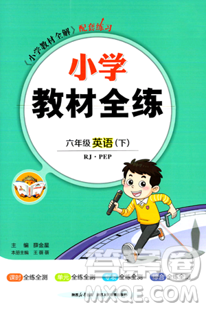 陕西人民教育出版社2024年春小学教材全练六年级英语下册人教PEP版答案