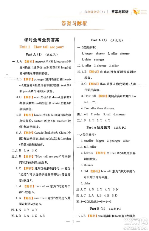 陕西人民教育出版社2024年春小学教材全练六年级英语下册人教PEP版答案 陕西人民教育出版社2024年春小学教材全练六年级英语下册人教PEP版答案