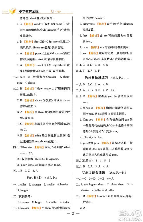 陕西人民教育出版社2024年春小学教材全练六年级英语下册人教PEP版答案 陕西人民教育出版社2024年春小学教材全练六年级英语下册人教PEP版答案