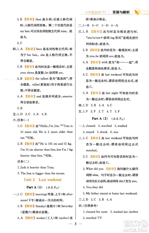 陕西人民教育出版社2024年春小学教材全练六年级英语下册人教PEP版答案 陕西人民教育出版社2024年春小学教材全练六年级英语下册人教PEP版答案