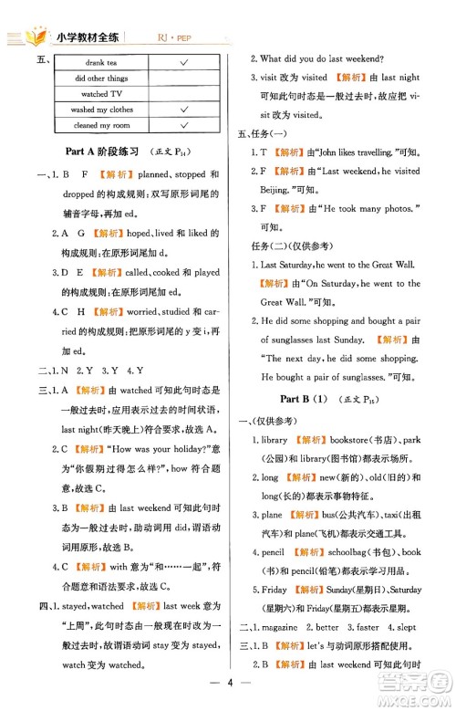 陕西人民教育出版社2024年春小学教材全练六年级英语下册人教PEP版答案 陕西人民教育出版社2024年春小学教材全练六年级英语下册人教PEP版答案