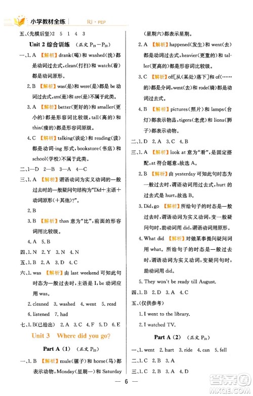 陕西人民教育出版社2024年春小学教材全练六年级英语下册人教PEP版答案