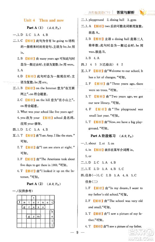 陕西人民教育出版社2024年春小学教材全练六年级英语下册人教PEP版答案