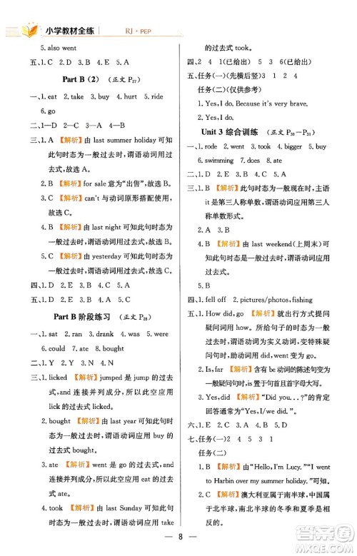 陕西人民教育出版社2024年春小学教材全练六年级英语下册人教PEP版答案 陕西人民教育出版社2024年春小学教材全练六年级英语下册人教PEP版答案