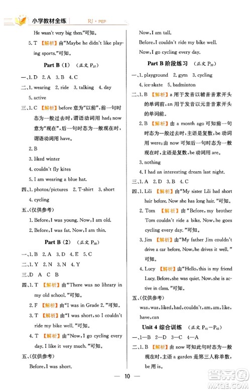 陕西人民教育出版社2024年春小学教材全练六年级英语下册人教PEP版答案 陕西人民教育出版社2024年春小学教材全练六年级英语下册人教PEP版答案