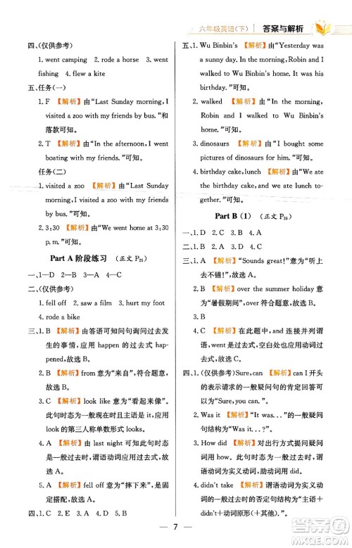 陕西人民教育出版社2024年春小学教材全练六年级英语下册人教PEP版答案