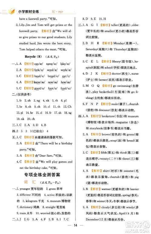 陕西人民教育出版社2024年春小学教材全练六年级英语下册人教PEP版答案 陕西人民教育出版社2024年春小学教材全练六年级英语下册人教PEP版答案