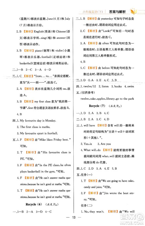 陕西人民教育出版社2024年春小学教材全练六年级英语下册人教PEP版答案
