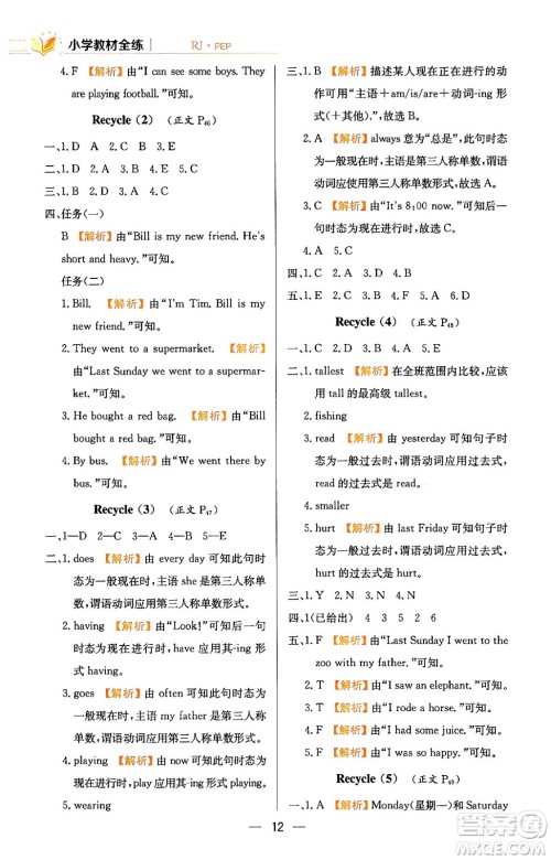 陕西人民教育出版社2024年春小学教材全练六年级英语下册人教PEP版答案 陕西人民教育出版社2024年春小学教材全练六年级英语下册人教PEP版答案