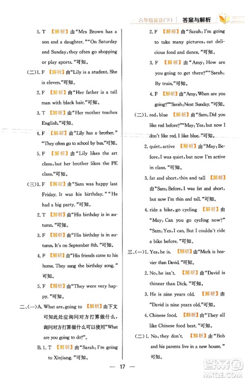 陕西人民教育出版社2024年春小学教材全练六年级英语下册人教PEP版答案 陕西人民教育出版社2024年春小学教材全练六年级英语下册人教PEP版答案