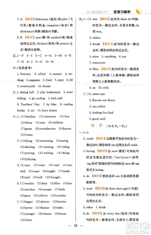 陕西人民教育出版社2024年春小学教材全练六年级英语下册人教PEP版答案 陕西人民教育出版社2024年春小学教材全练六年级英语下册人教PEP版答案