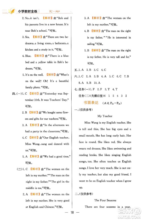 陕西人民教育出版社2024年春小学教材全练六年级英语下册人教PEP版答案