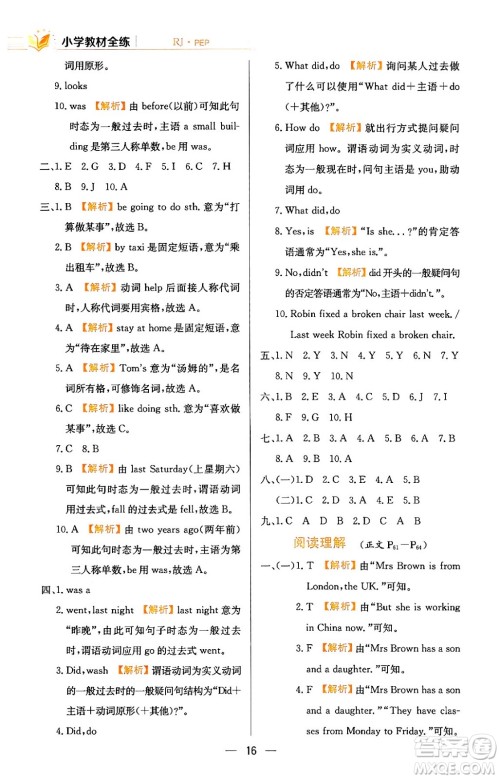 陕西人民教育出版社2024年春小学教材全练六年级英语下册人教PEP版答案 陕西人民教育出版社2024年春小学教材全练六年级英语下册人教PEP版答案