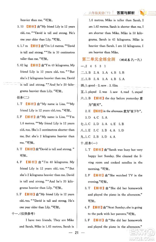 陕西人民教育出版社2024年春小学教材全练六年级英语下册人教PEP版答案 陕西人民教育出版社2024年春小学教材全练六年级英语下册人教PEP版答案