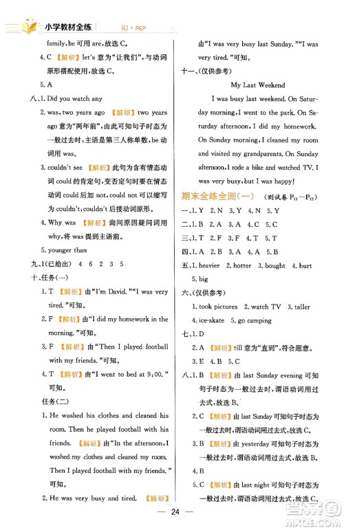陕西人民教育出版社2024年春小学教材全练六年级英语下册人教PEP版答案 陕西人民教育出版社2024年春小学教材全练六年级英语下册人教PEP版答案