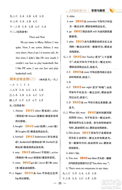 陕西人民教育出版社2024年春小学教材全练六年级英语下册人教PEP版答案 陕西人民教育出版社2024年春小学教材全练六年级英语下册人教PEP版答案