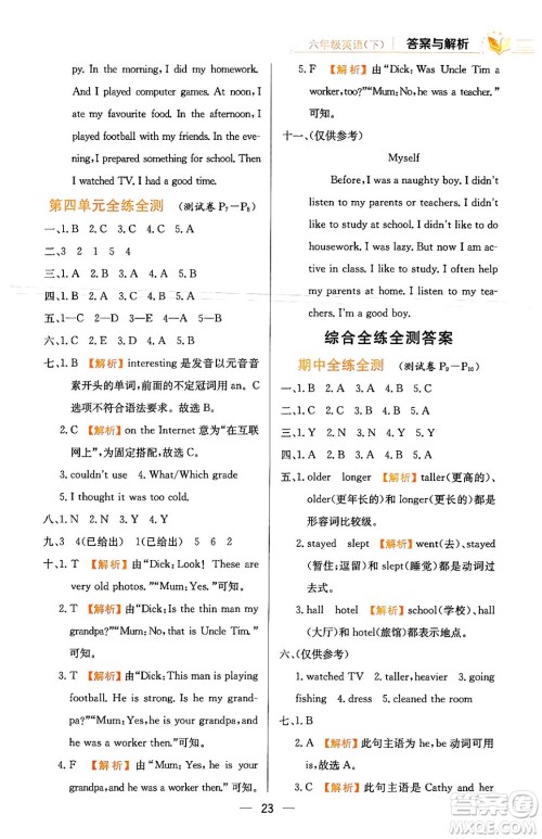 陕西人民教育出版社2024年春小学教材全练六年级英语下册人教PEP版答案 陕西人民教育出版社2024年春小学教材全练六年级英语下册人教PEP版答案