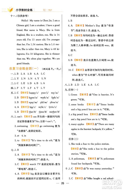 陕西人民教育出版社2024年春小学教材全练六年级英语下册人教PEP版答案 陕西人民教育出版社2024年春小学教材全练六年级英语下册人教PEP版答案