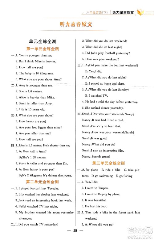 陕西人民教育出版社2024年春小学教材全练六年级英语下册人教PEP版答案 陕西人民教育出版社2024年春小学教材全练六年级英语下册人教PEP版答案