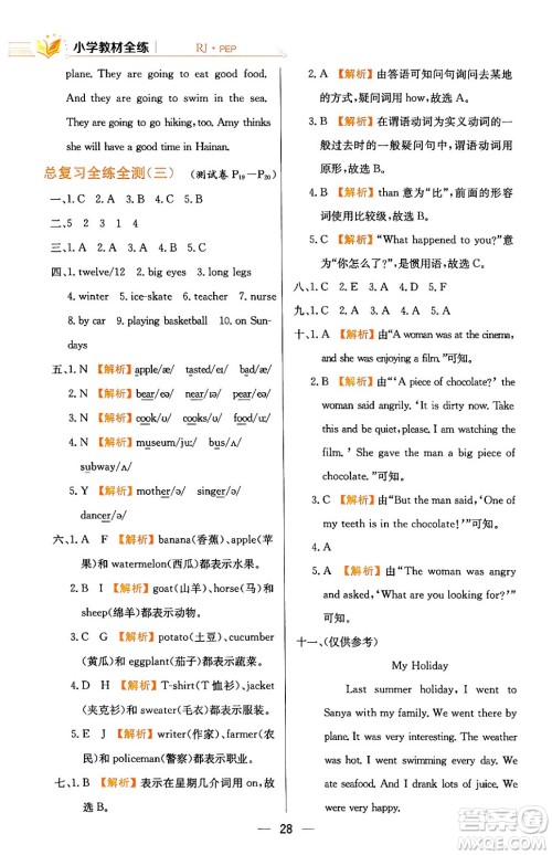 陕西人民教育出版社2024年春小学教材全练六年级英语下册人教PEP版答案 陕西人民教育出版社2024年春小学教材全练六年级英语下册人教PEP版答案