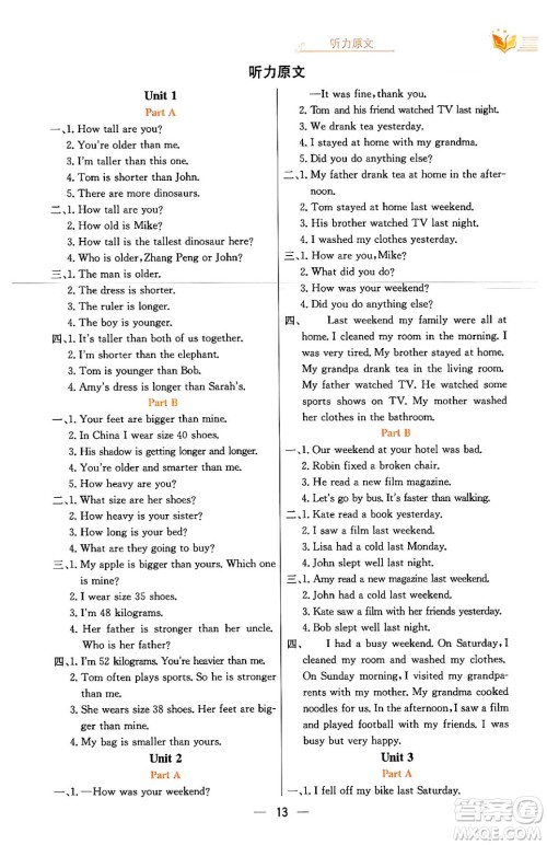 陕西人民教育出版社2024年春小学教材全练六年级英语下册人教PEP版答案 陕西人民教育出版社2024年春小学教材全练六年级英语下册人教PEP版答案