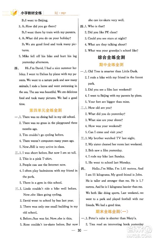 陕西人民教育出版社2024年春小学教材全练六年级英语下册人教PEP版答案 陕西人民教育出版社2024年春小学教材全练六年级英语下册人教PEP版答案