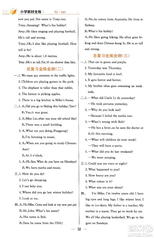 陕西人民教育出版社2024年春小学教材全练六年级英语下册人教PEP版答案 陕西人民教育出版社2024年春小学教材全练六年级英语下册人教PEP版答案