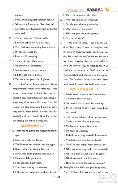 陕西人民教育出版社2024年春小学教材全练六年级英语下册人教PEP版答案 陕西人民教育出版社2024年春小学教材全练六年级英语下册人教PEP版答案