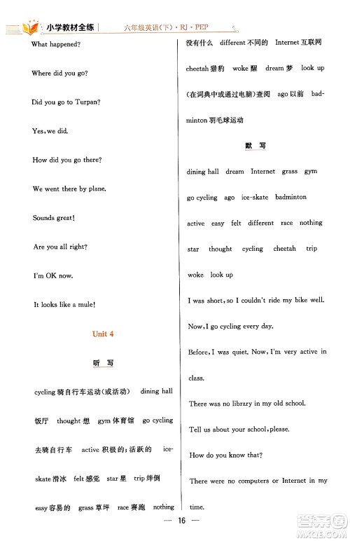 陕西人民教育出版社2024年春小学教材全练六年级英语下册人教PEP版答案 陕西人民教育出版社2024年春小学教材全练六年级英语下册人教PEP版答案