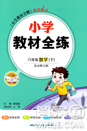 陕西人民教育出版社2024年春小学教材全练六年级数学下册北师大版答案