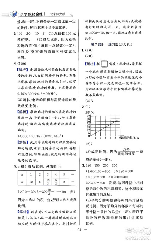 陕西人民教育出版社2024年春小学教材全练六年级数学下册北师大版答案