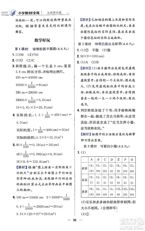 陕西人民教育出版社2024年春小学教材全练六年级数学下册北师大版答案