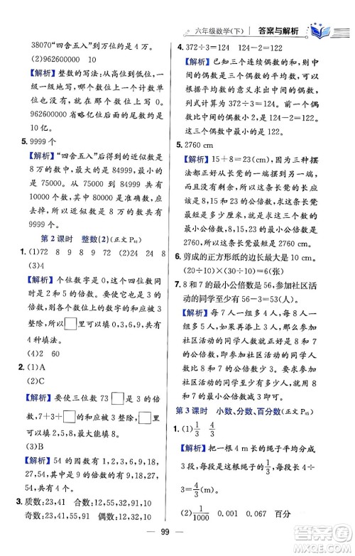 陕西人民教育出版社2024年春小学教材全练六年级数学下册北师大版答案