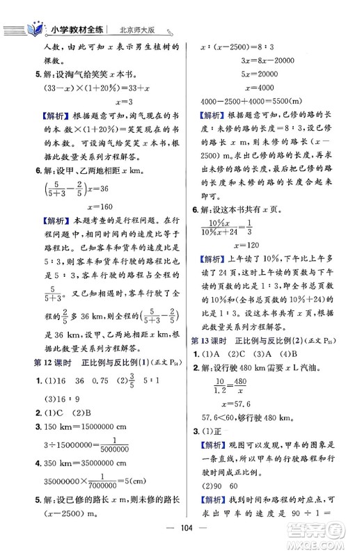 陕西人民教育出版社2024年春小学教材全练六年级数学下册北师大版答案