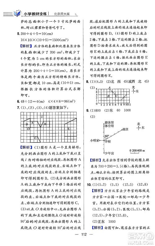 陕西人民教育出版社2024年春小学教材全练六年级数学下册北师大版答案