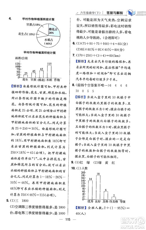 陕西人民教育出版社2024年春小学教材全练六年级数学下册北师大版答案