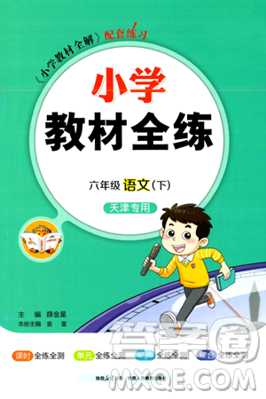 陕西人民教育出版社2024年春小学教材全练六年级语文下册天津专版答案 陕西人民教育出版社2024年春小学教材全练六年级语文下册天津专版答案