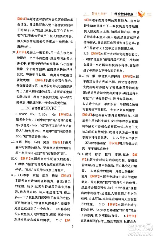 陕西人民教育出版社2024年春小学教材全练六年级语文下册天津专版答案