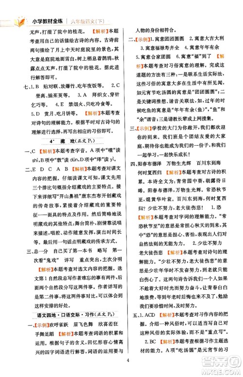 陕西人民教育出版社2024年春小学教材全练六年级语文下册天津专版答案 陕西人民教育出版社2024年春小学教材全练六年级语文下册天津专版答案