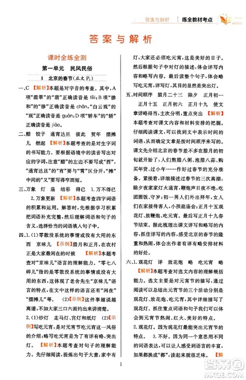 陕西人民教育出版社2024年春小学教材全练六年级语文下册天津专版答案 陕西人民教育出版社2024年春小学教材全练六年级语文下册天津专版答案