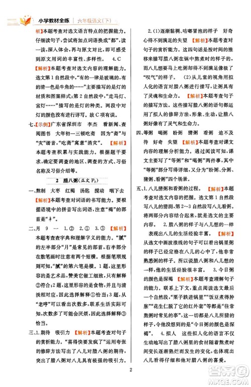 陕西人民教育出版社2024年春小学教材全练六年级语文下册天津专版答案