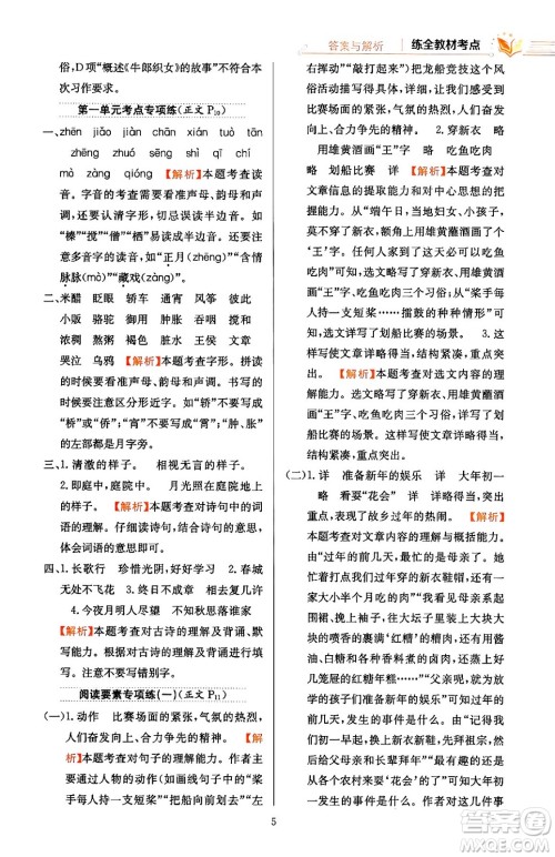 陕西人民教育出版社2024年春小学教材全练六年级语文下册天津专版答案 陕西人民教育出版社2024年春小学教材全练六年级语文下册天津专版答案