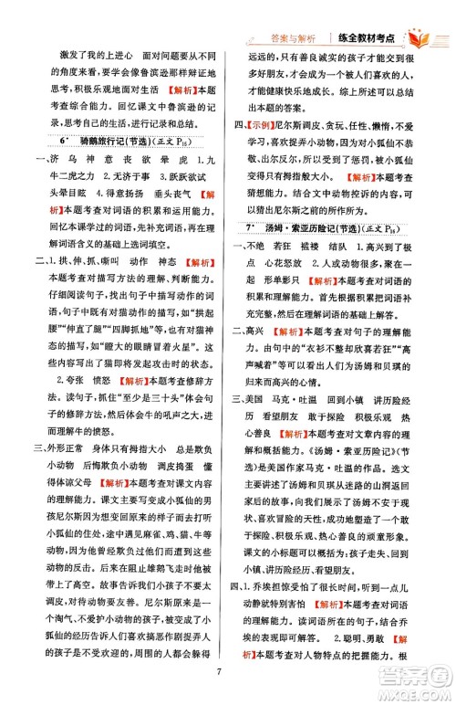 陕西人民教育出版社2024年春小学教材全练六年级语文下册天津专版答案 陕西人民教育出版社2024年春小学教材全练六年级语文下册天津专版答案