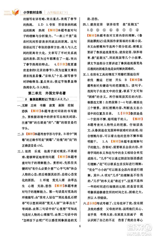 陕西人民教育出版社2024年春小学教材全练六年级语文下册天津专版答案 陕西人民教育出版社2024年春小学教材全练六年级语文下册天津专版答案