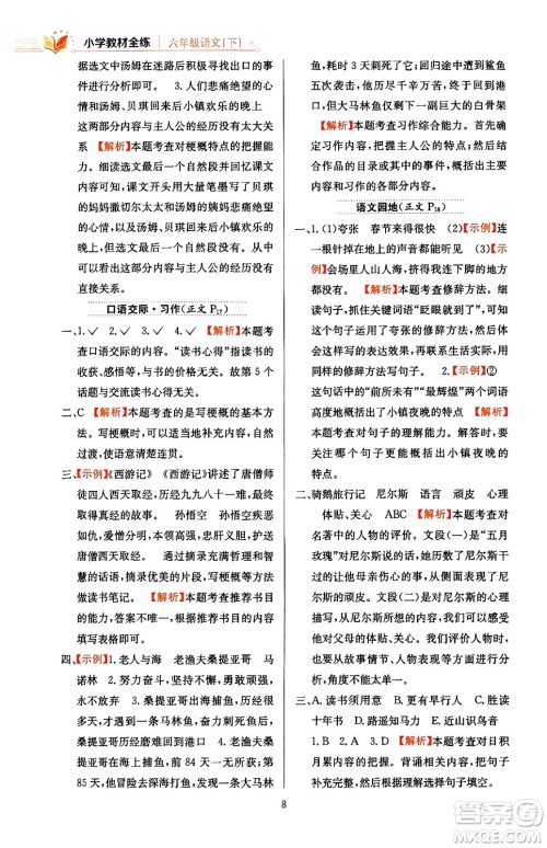 陕西人民教育出版社2024年春小学教材全练六年级语文下册天津专版答案
