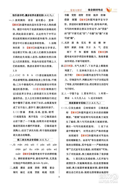 陕西人民教育出版社2024年春小学教材全练六年级语文下册天津专版答案 陕西人民教育出版社2024年春小学教材全练六年级语文下册天津专版答案