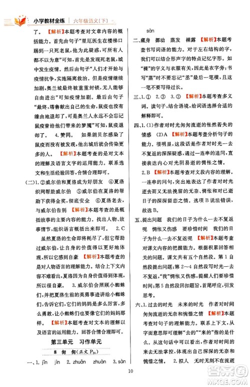 陕西人民教育出版社2024年春小学教材全练六年级语文下册天津专版答案 陕西人民教育出版社2024年春小学教材全练六年级语文下册天津专版答案