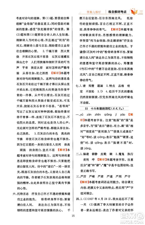 陕西人民教育出版社2024年春小学教材全练六年级语文下册天津专版答案 陕西人民教育出版社2024年春小学教材全练六年级语文下册天津专版答案