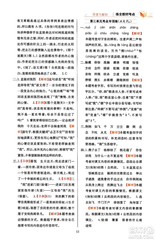 陕西人民教育出版社2024年春小学教材全练六年级语文下册天津专版答案