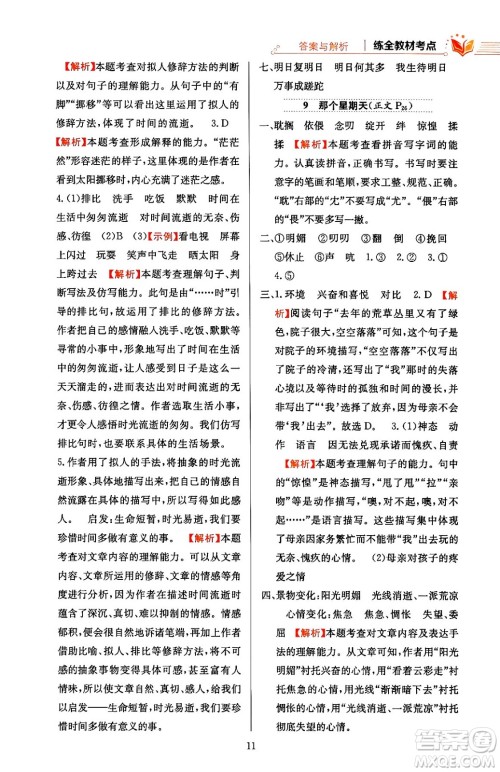 陕西人民教育出版社2024年春小学教材全练六年级语文下册天津专版答案 陕西人民教育出版社2024年春小学教材全练六年级语文下册天津专版答案